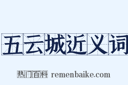 五云城近义词是什么意思的图片
